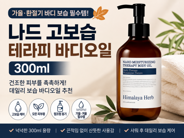 나드 고보습 테라피 바디오일 300ml 건조한 피부 보습 관리