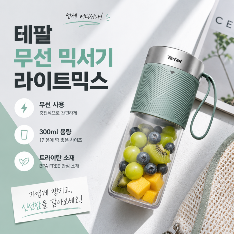 테팔 휴대용 무선 믹서기 추천｜라이트믹스 300ml BL1C0430 출근·여행용 미니 블렌더