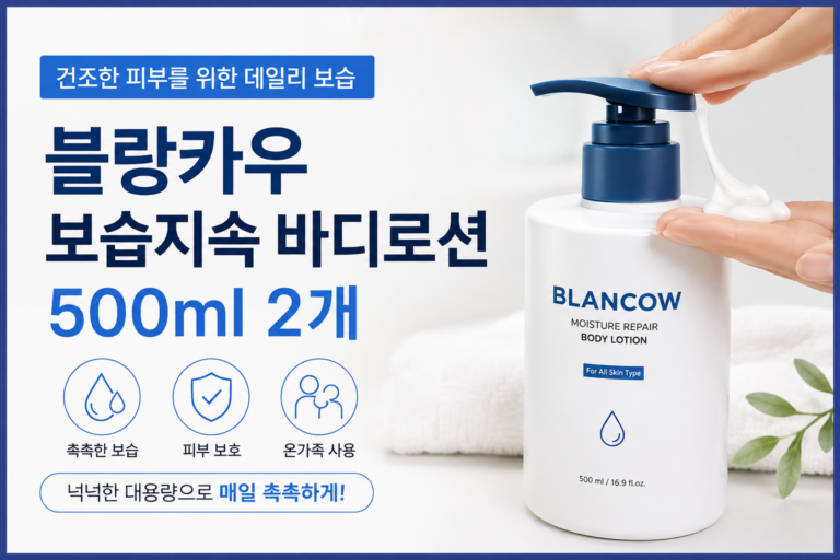 가을 환절기 바디로션 추천｜블랑카우 500ml 2개 건조한 피부 보습 관리