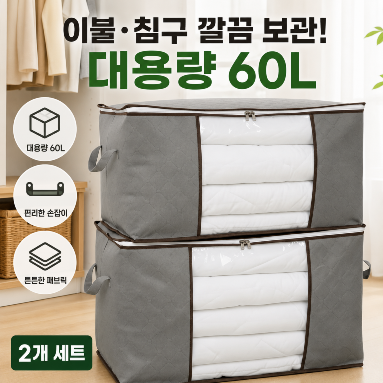 틸하우스 패브릭 이불 보관함 60L 2개｜계절 침구 대용량 수납 정리